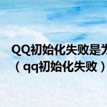 QQ初始化失败是为什么（qq初始化失败）