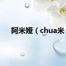 阿米娅（chua米）