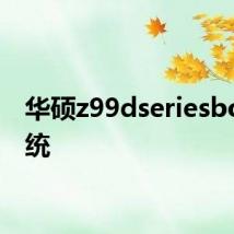 华硕z99dseriesboss系统