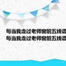 每当我走过老师窗前五线谱有词（每当我走过老师窗前五线谱）