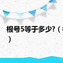 根号5等于多少?（根号5）