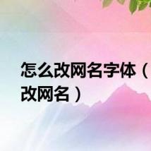 怎么改网名字体（如何改网名）