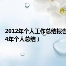 2012年个人工作总结报告（2014年个人总结）