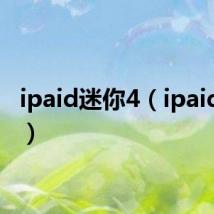 ipaid迷你4（ipaidmini）