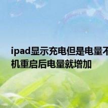 ipad显示充电但是电量不涨,关机重启后电量就增加