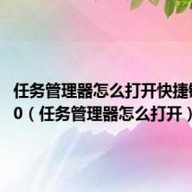 任务管理器怎么打开快捷键win10（任务管理器怎么打开）