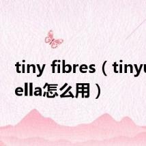 tiny fibres（tinyumbrella怎么用）