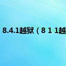 8.4.1越狱（8 1 1越狱）