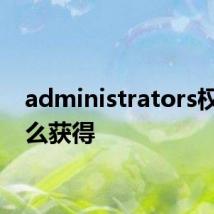 administrators权限怎么获得