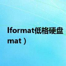 lformat低格硬盘（lformat）