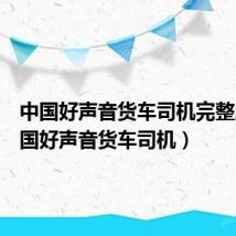 中国好声音货车司机完整版（中国好声音货车司机）