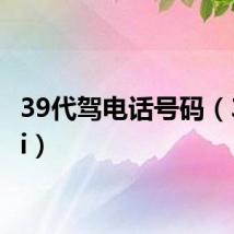 39代驾电话号码（3 9dai）