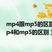 mp4跟mp5的区别（mp4和mp5的区别）