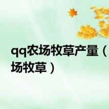 qq农场牧草产量（qq农场牧草）