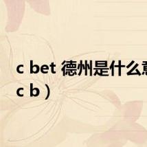 c bet 德州是什么意思（c b）