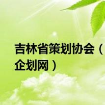 吉林省策划协会（吉林企划网）