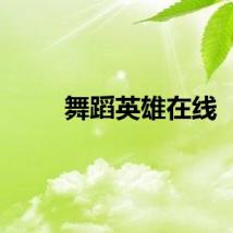 舞蹈英雄在线