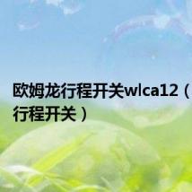 欧姆龙行程开关wlca12（欧姆龙行程开关）