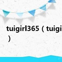 tuigirl365（tuigirl365）