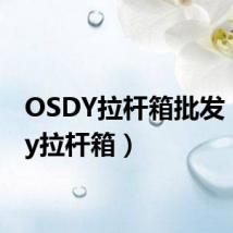 OSDY拉杆箱批发（osdy拉杆箱）