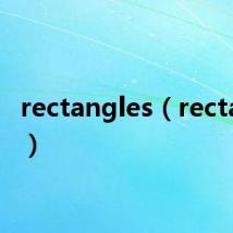 rectangles（rectangle）