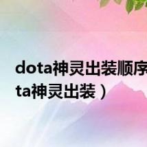 dota神灵出装顺序（dota神灵出装）