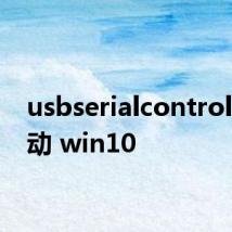 usbserialcontroller驱动 win10