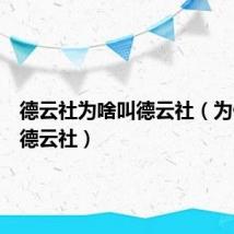 德云社为啥叫德云社（为什么叫德云社）