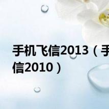 手机飞信2013（手机飞信2010）