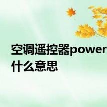 空调遥控器powerful是什么意思