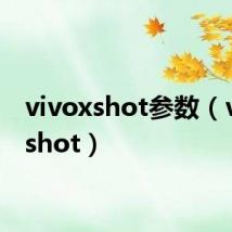 vivoxshot参数（vivoxshot）