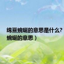 绵亘蜿蜒的意思是什么?（绵亘蜿蜒的意思）