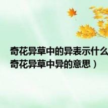 奇花异草中的异表示什么意思（奇花异草中异的意思）