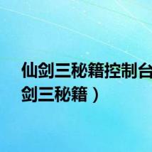 仙剑三秘籍控制台（仙剑三秘籍）