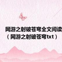 网游之射破苍穹全文阅读笔趣阁（网游之射破苍穹txt）