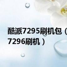 酷派7295刷机包（酷派7296刷机）