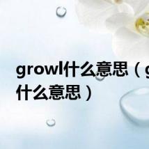 growl什么意思（grow什么意思）