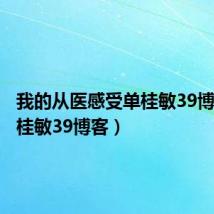 我的从医感受单桂敏39博客（单桂敏39博客）