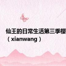 仙王的日常生活第三季樱花动漫（xianwang）