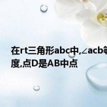 在rt三角形abc中,∠acb等于90度,点D是AB中点