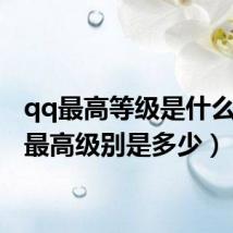 qq最高等级是什么（qq最高级别是多少）