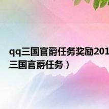 qq三国官爵任务奖励2019（qq三国官爵任务）