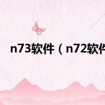 n73软件（n72软件）