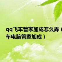 qq飞车管家加成怎么弄（qq飞车电脑管家加成）