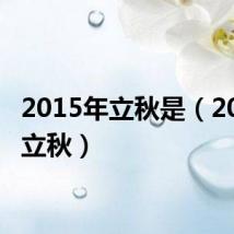 2015年立秋是（2015年立秋）