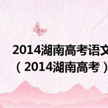 2014湖南高考语文试卷（2014湖南高考）