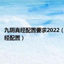 九阴真经配置要求2022（九阴真经配置）