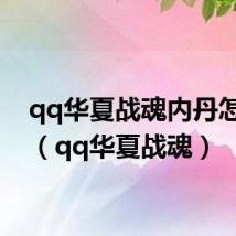 qq华夏战魂内丹怎么做（qq华夏战魂）