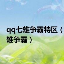 qq七雄争霸特区（qq七雄争霸）