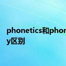 phonetics和phonology区别